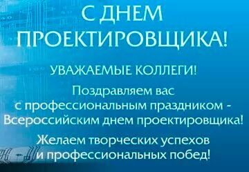 С Днем проектировщика 16.11.24