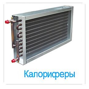 3Калориферы